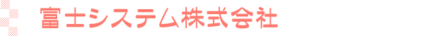 富士システム株式会社は凝縮水除去装置・蓄電器を扱っています！